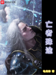 亡者殊途在线阅读