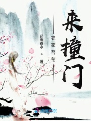 农家吾莹来撞门