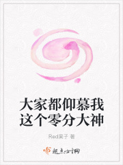大家都仰慕我这个零分大神在线阅读