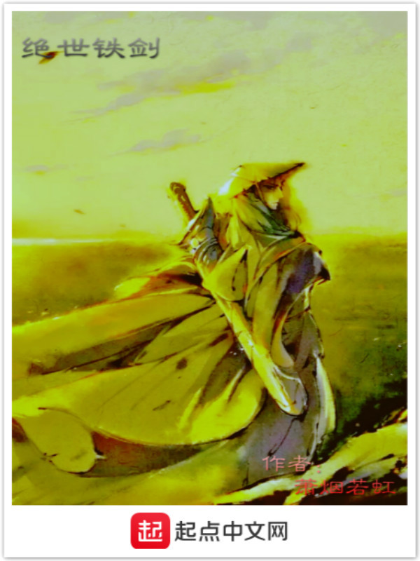 绝世铁剑在线阅读