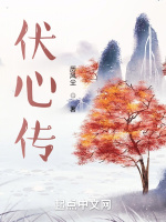 伏心传在线阅读
