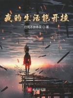 我的生活能开挂最新章节在线阅读