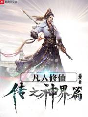 凡人修仙传灵界