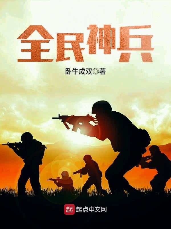全民神兵在线阅读