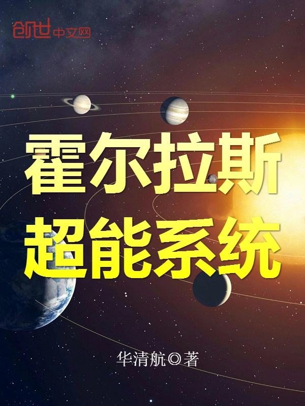 霍尔拉斯超能系统