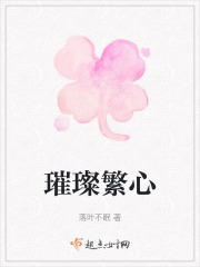 璀璨繁心在线阅读