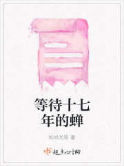 等待十七年的蝉在线阅读