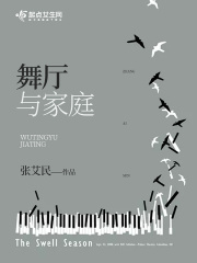 舞厅与家庭在线阅读