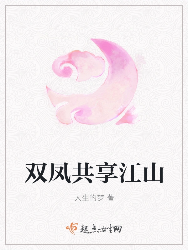 双凤共享江山