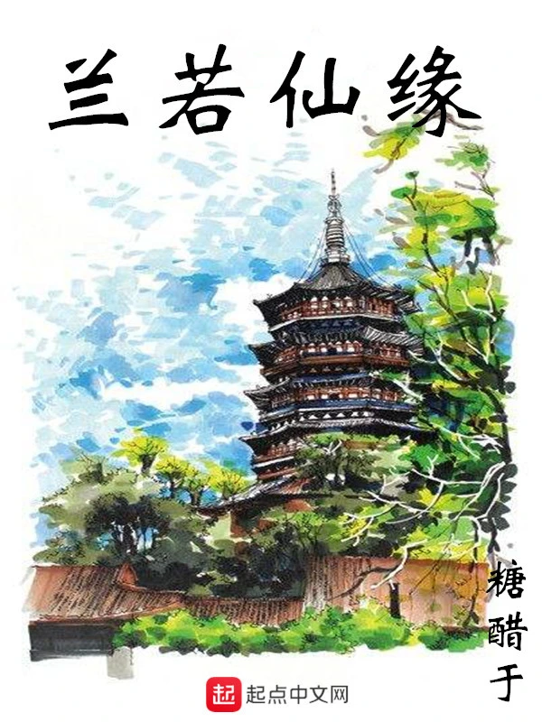 [仙侠修真]《兰若仙缘》（校对版全本）作者：糖醋于【TXT】【koukou校对】