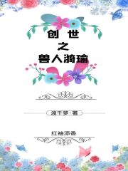 创世之兽人漪瑜