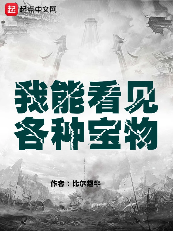 我能看见各种宝物