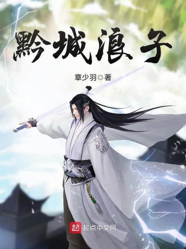 黔城浪子在线阅读