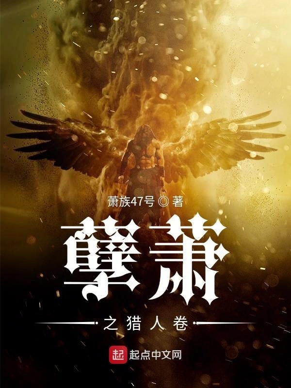 孽萧之猎人卷