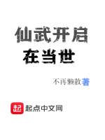 仙武开启在当世在线阅读