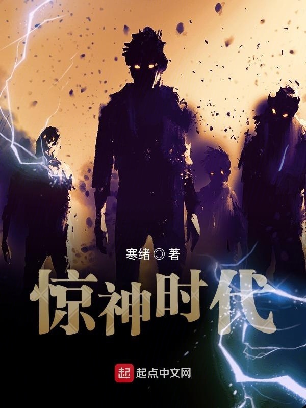 惊神时代在线阅读