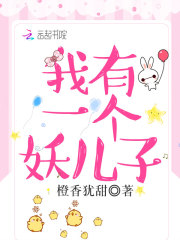我有一个妖儿子在线阅读