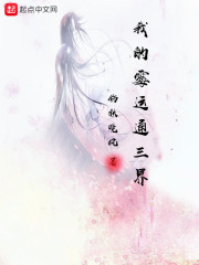我的霉运通三界在线阅读