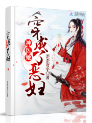 神医她穿成了恶妇在线阅读