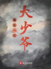 最后一位大少爷在线阅读