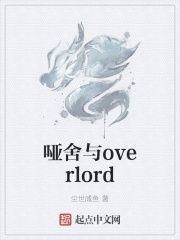 哑舍与overlord
