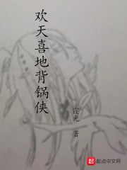 欢天喜地背锅侠