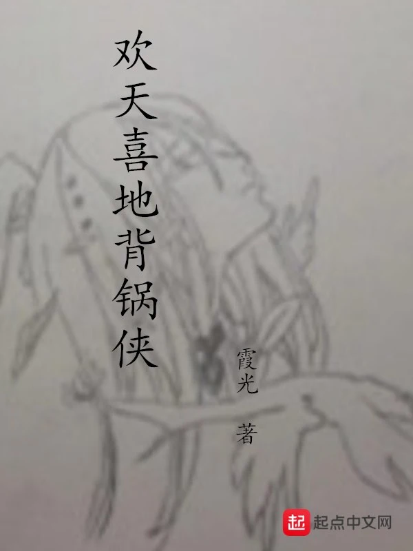 欢天喜地背锅侠