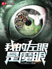 我的左眼是旧日