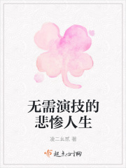 无需演技的悲惨人生在线阅读
