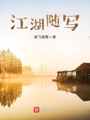 江湖随写在线阅读