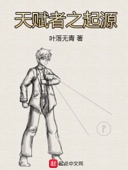 天赋者之起源在线阅读
