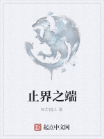 止界之端在线阅读