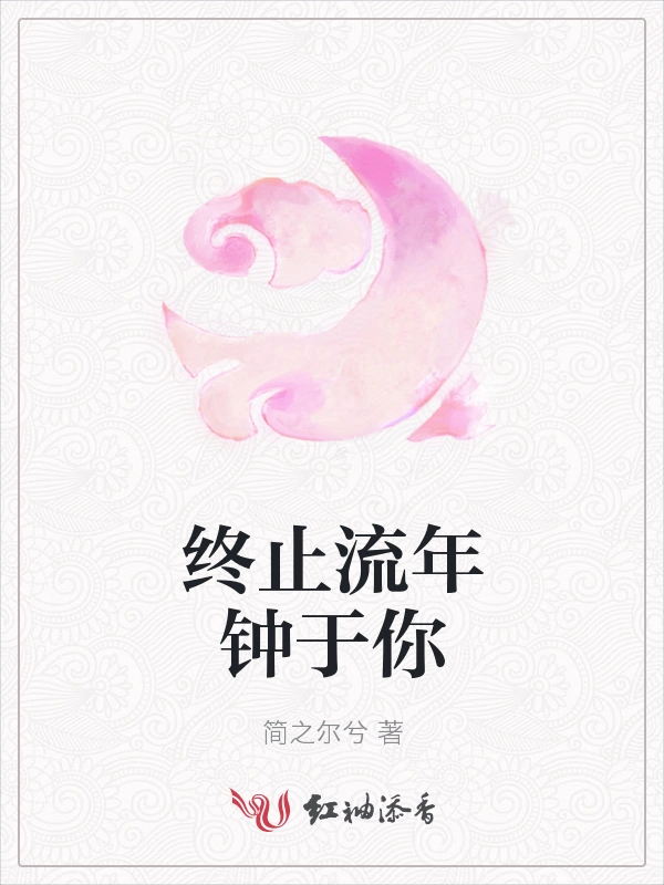 终止流年钟于你