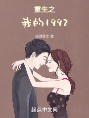 重生之我的1992在线阅读