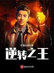 逆转之王在线阅读