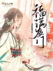 福满农门在线阅读