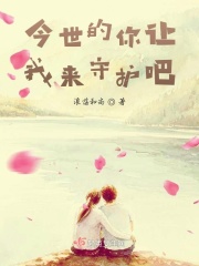 今世的你让我来守护吧在线阅读