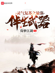 灵气复苏之最强伴生武器在线阅读