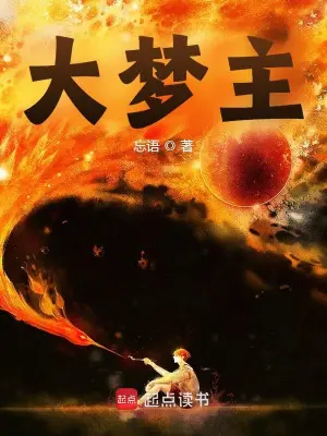 [玄幻异世]《大梦主》 作者：忘语 【CHM+TXT】【那时明月制作】