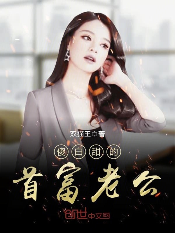 傻白甜的首富老公(双猫王)小说在线阅读-首发起点中文网