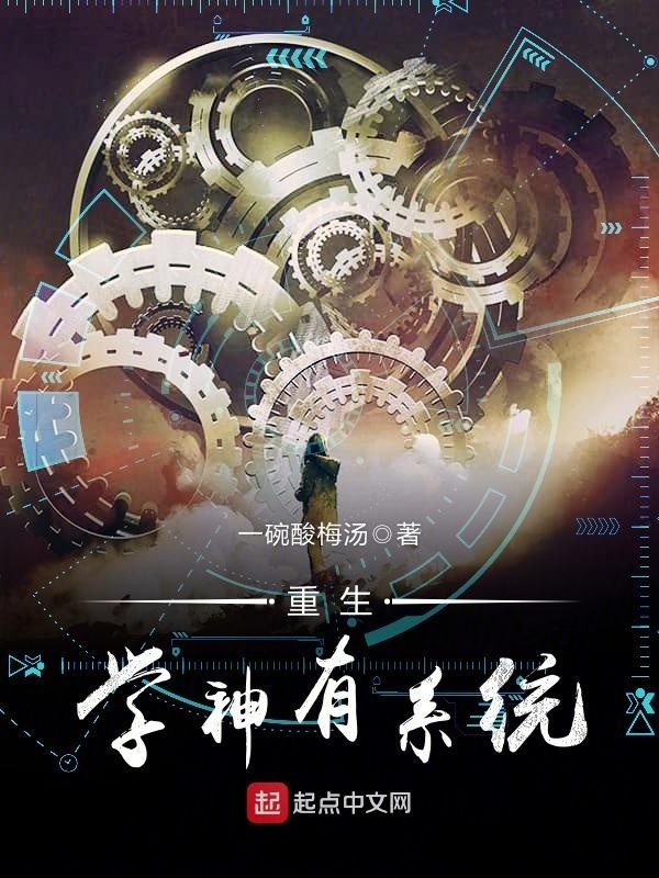 重生学神有系统在线阅读