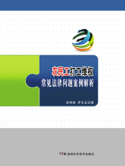 农民工打工维权常见法律问题案例解析