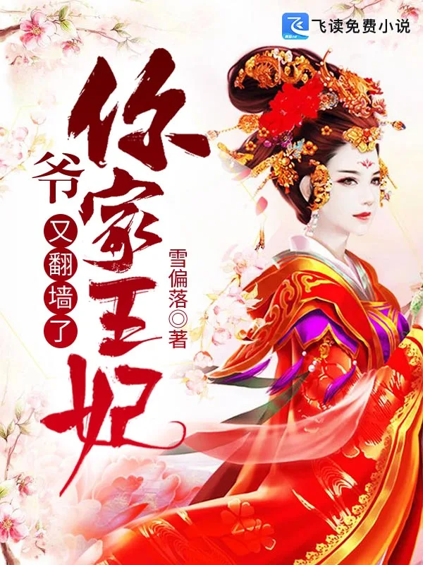 爷，你家王妃又翻墙了！
