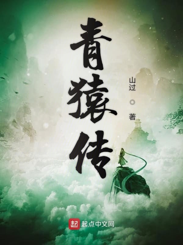 青猿传在线阅读