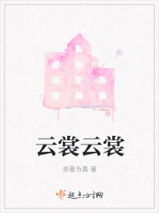云裳云裳在线阅读