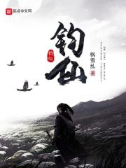 钧仙在线阅读