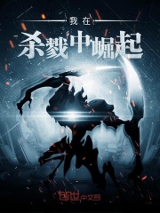 我在杀戮中崛起在线阅读