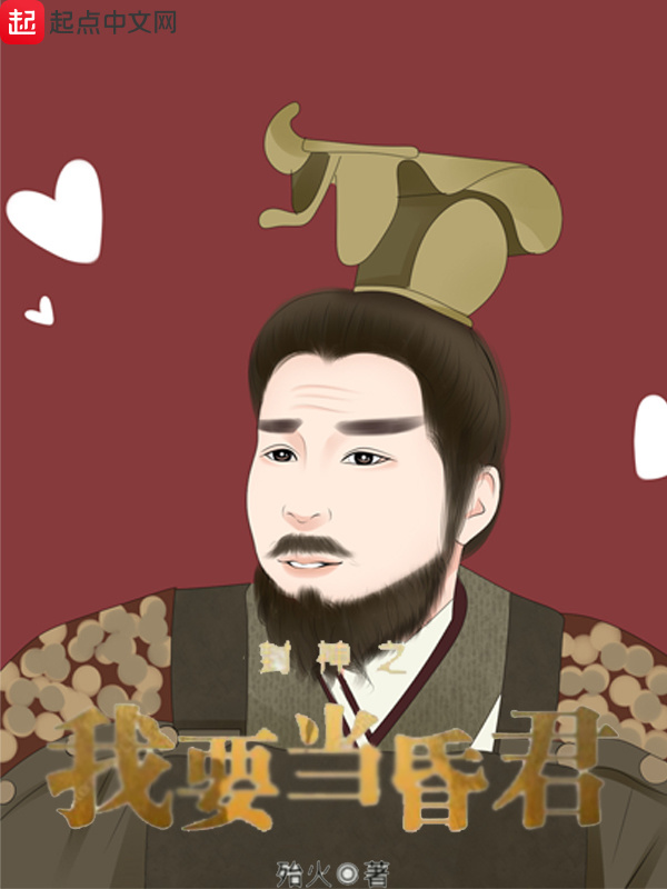 封神之我要当昏君在线阅读