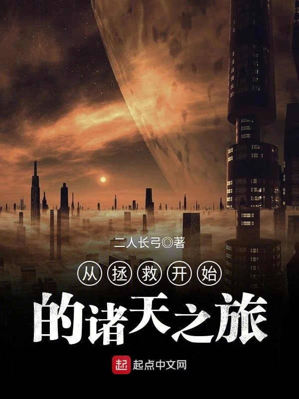 从拯救开始的诸天之旅
