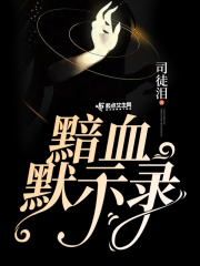 黯血默示录在线阅读